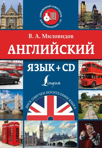 Английский язык + CD Английский язык + CD Миловидов В.А.