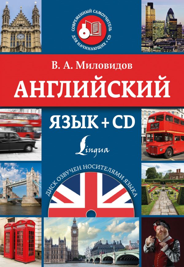 Английский язык + CD Английский язык + CD Миловидов В.А.