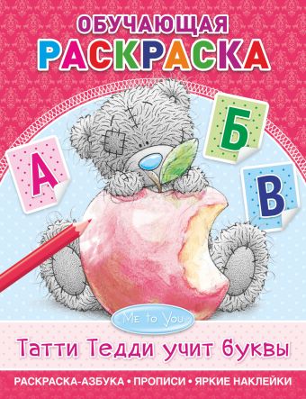 Me to You. Татти Тедди учит буквы Me to You. Татти Тедди учит буквы .