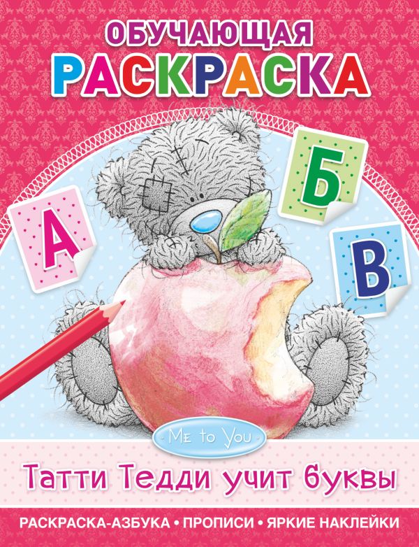 Me to You. Татти Тедди учит буквы Me to You. Татти Тедди учит буквы .