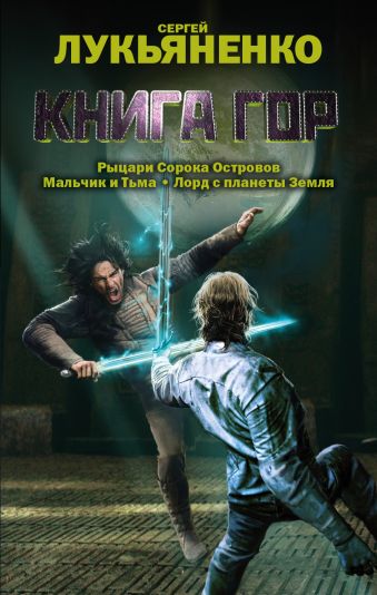Книга гор: Рыцари сорока островов. Лорд с планеты Земля. Мальчик и тьма. Книга гор: Рыцари сорока островов. Лорд с планеты Земля. Мальчик и тьма. Лукьяненко С.В.