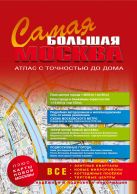 самая Большая Москва. Атлас с точностью до дома. 2014-2015 самая Большая Москва. Атлас с точностью до дома. 2014-2015