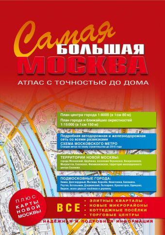 самая Большая Москва. Атлас с точностью до дома. 2014-2015 самая Большая Москва. Атлас с точностью до дома. 2014-2015 .