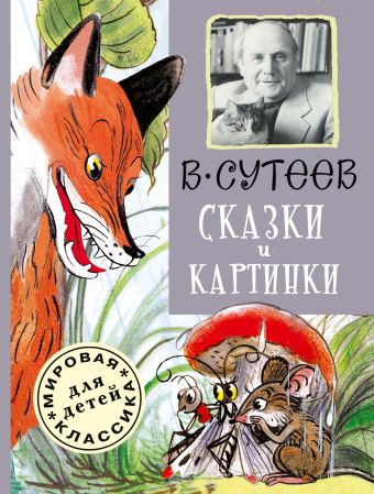 Сказки и картинки Сказки и картинки Сутеев В.Г.