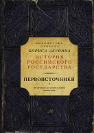 Первоисточники (библиотека проекта Бориса Акунина ИРГ) Первоисточники (библиотека проекта Бориса Акунина ИРГ)