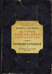 Первоисточники (библиотека проекта Бориса Акунина ИРГ)