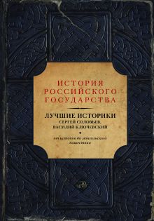 Соловьев С., Ключевский В., Акунин Б. - Лучшие историки: Сергей Соловьев, Василий Ключевский. От истоков до монгольского нашествия обложка книги Соловьев С., Ключевский В., Акунин Б. - Лучшие историки: Сергей Соловьев, Василий Ключевский. От истоков до монгольского нашествия обложка книги