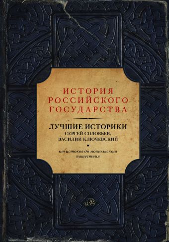 Лучшие историки: Сергей Соловьев, Василий Ключевский. От истоков до монгольского нашествия Лучшие историки: Сергей Соловьев, Василий Ключевский. От истоков до монгольского нашествия Соловьев С., Ключевский В., Акунин Б.