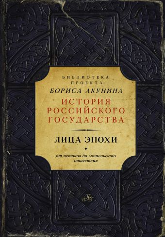 Лица эпохи (Библиотека проекта Бориса Акунина ИРГ) Лица эпохи (Библиотека проекта Бориса Акунина ИРГ) Акунин Б.