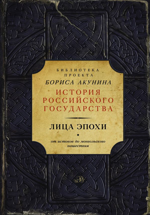 Лица эпохи (Библиотека проекта Бориса Акунина ИРГ) Лица эпохи (Библиотека проекта Бориса Акунина ИРГ) Акунин Б.