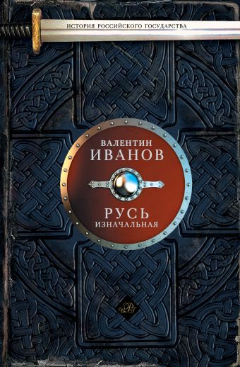 Русь изначальная Русь изначальная Иванов В.Д.