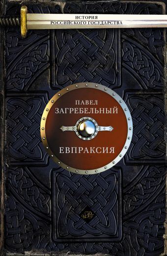Евпраксия Евпраксия Загребельный П.