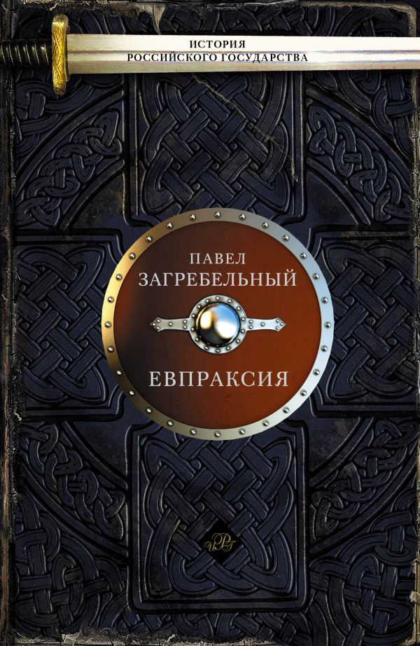 Евпраксия Евпраксия Загребельный П.