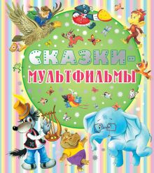 Сутеев В.Г.,Успенский Э.Н.,Остер Г.Б.,Липскеров М.Ф.,Чуковский К.И.,Козлов С.Г.и др. - Сказки-мультфильмы обложка книги Сутеев В.Г.,Успенский Э.Н.,Остер Г.Б.,Липскеров М.Ф.,Чуковский К.И.,Козлов С.Г.и др. - Сказки-мультфильмы обложка книги