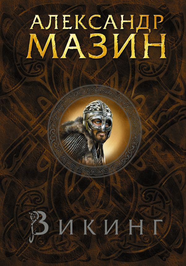 Обложка книги Викинг