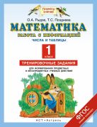 Математика. 1 класс. Работа с информацией. Числа и таблицы. Математика. 1 класс. Работа с информацией. Числа и таблицы.