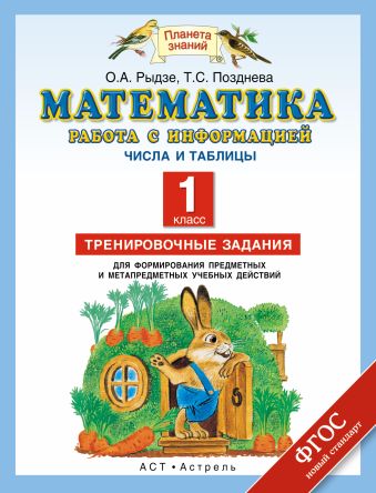 Математика. 1 класс. Работа с информацией. Числа и таблицы. Математика. 1 класс. Работа с информацией. Числа и таблицы. Рыдзе О.А., Позднева Т.С.
