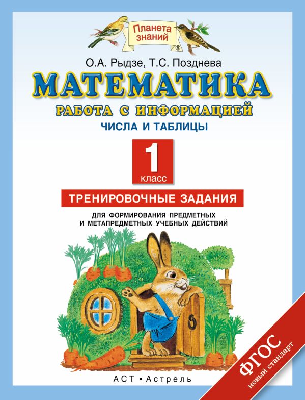 Математика. 1 класс. Работа с информацией. Числа и таблицы. Математика. 1 класс. Работа с информацией. Числа и таблицы. Рыдзе О.А., Позднева Т.С.