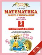 Математика. 3 класс. Работа с информацией. Таблицы. Диаграммы Математика. 3 класс. Работа с информацией. Таблицы. Диаграммы