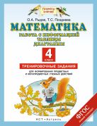 Математика. 4 класс. Работа с информацией. Таблицы, диаграммы Математика. 4 класс. Работа с информацией. Таблицы, диаграммы
