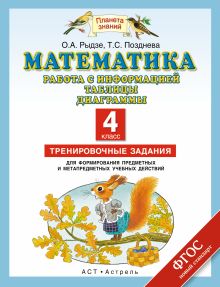 Рыдзе О.А., Позднева Т.С. - Математика. 4 класс. Работа с информацией. Таблицы, диаграммы обложка книги Рыдзе О.А., Позднева Т.С. - Математика. 4 класс. Работа с информацией. Таблицы, диаграммы обложка книги