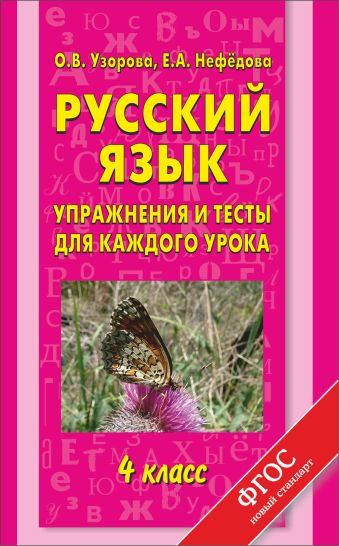 Русский язык. Упражнения и тесты для каждого урока. 4 класс. Русский язык. Упражнения и тесты для каждого урока. 4 класс. Узорова О.В.