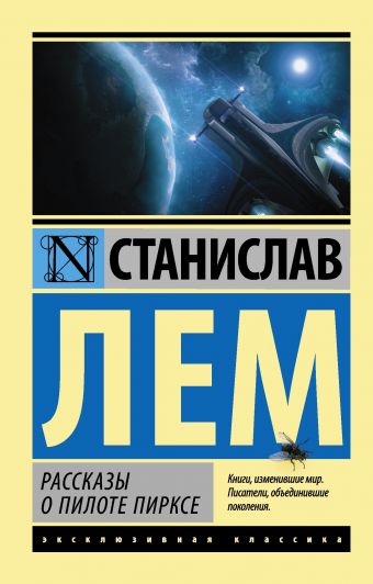 Рассказы о пилоте Пирксе Рассказы о пилоте Пирксе Лем С.