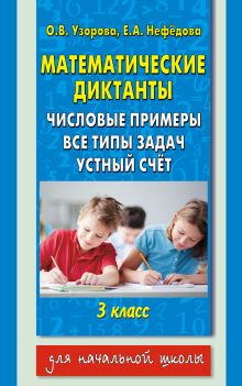 Узорова О.В. - Математические диктанты.Числовые примеры. Все типы задач. Устный счет. 3 класс обложка книги Узорова О.В. - Математические диктанты.Числовые примеры. Все типы задач. Устный счет. 3 класс обложка книги