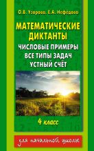Математические диктанты. Числовые примеры. Все типы задач. Устный счет. 4 класс Математические диктанты. Числовые примеры. Все типы задач. Устный счет. 4 класс