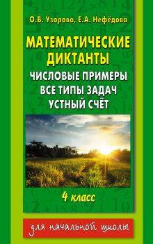 Узорова О.В. - Математические диктанты. Числовые примеры. Все типы задач. Устный счет. 4 класс обложка книги Узорова О.В. - Математические диктанты. Числовые примеры. Все типы задач. Устный счет. 4 класс обложка книги