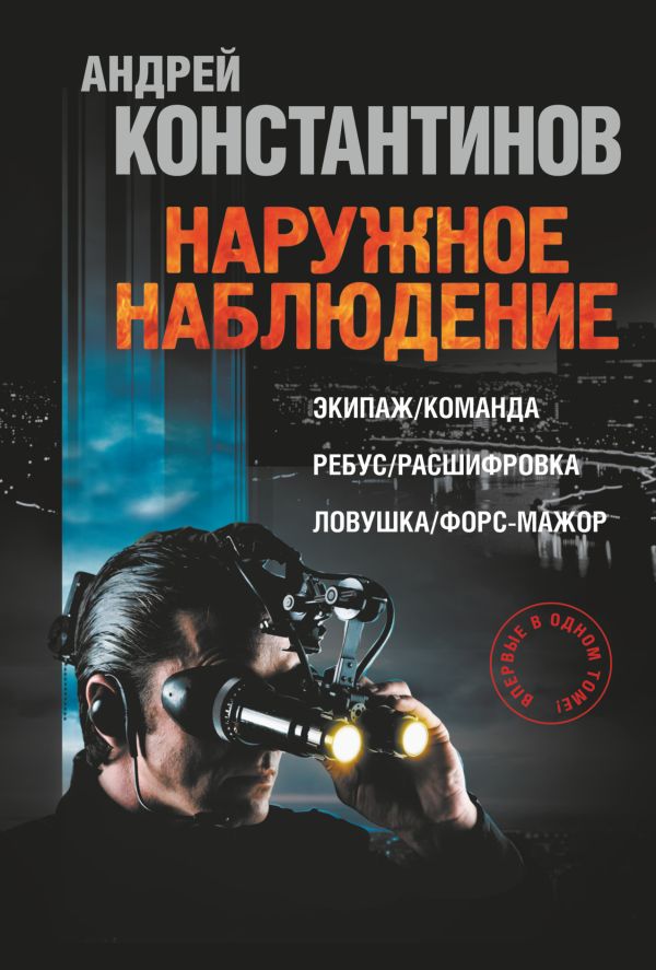 Наружное наблюдение Наружное наблюдение Константинов А.Д.