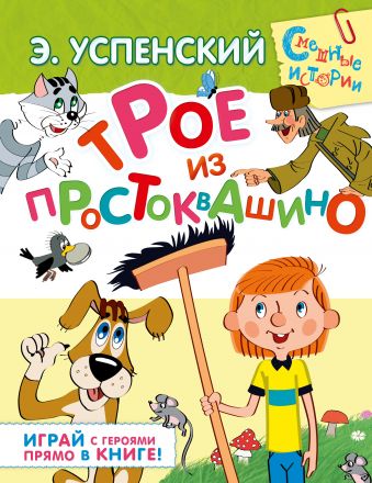Трое из Простоквашино Трое из Простоквашино Успенский Э.Н.
