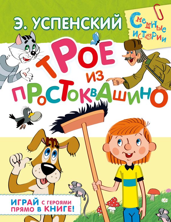 Трое из Простоквашино Трое из Простоквашино Успенский Э.Н.