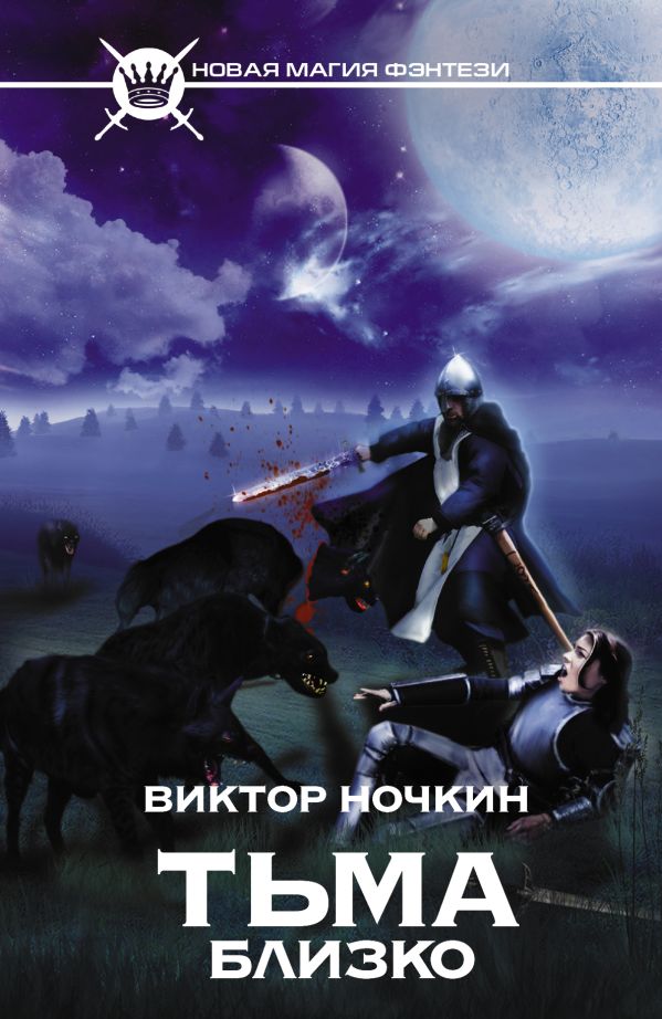 Тьма близко Тьма близко Ночкин В.