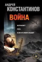Война: Журналист. Рота. Если кто меня слышит Война: Журналист. Рота. Если кто меня слышит