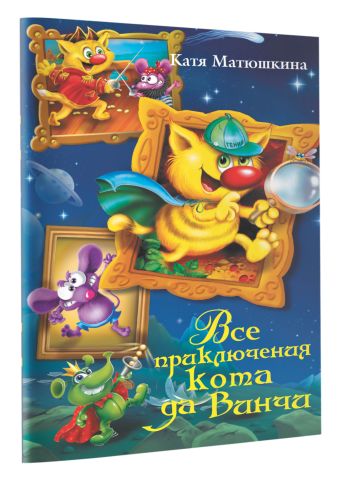 Все приключения кота да Винчи Все приключения кота да Винчи Матюшкина К.