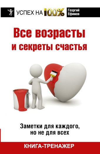 Все возрасты и секреты счастья Все возрасты и секреты счастья Ефимов Г.М.
