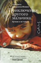 Приключения другого мальчика. Аутизм и не только Приключения другого мальчика. Аутизм и не только