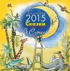 Сказки в картинках В. Сутеева. Календарь на 2015 год Сказки в картинках В. Сутеева. Календарь на 2015 год