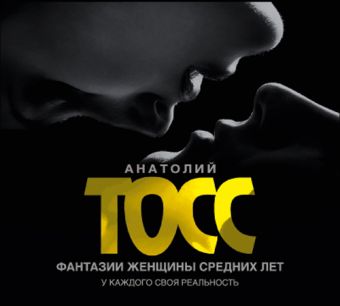 Фантазии женщины средних лет (на CD диске) Фантазии женщины средних лет (на CD диске) Тосс