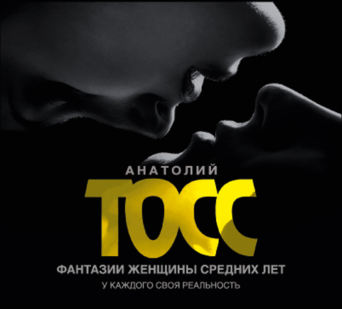 Фантазии женщины средних лет (на CD диске) Фантазии женщины средних лет (на CD диске) Тосс