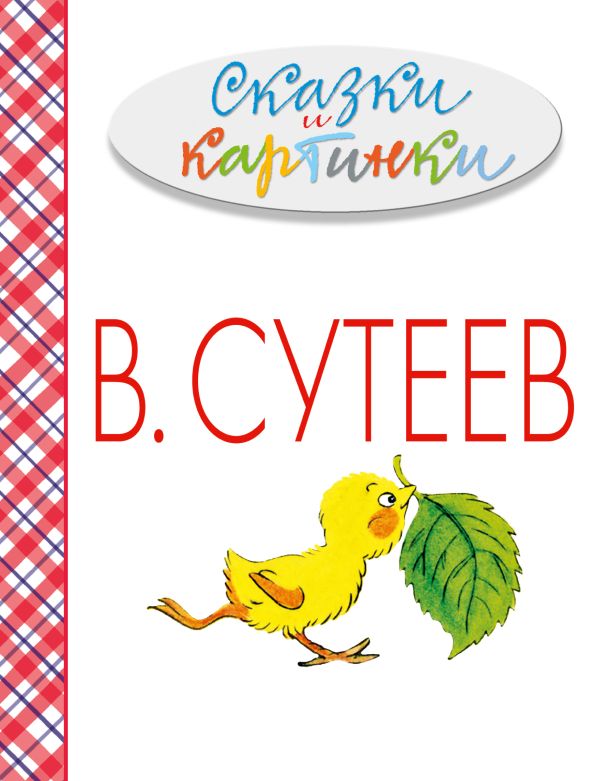 Сказки и картинки Сказки и картинки Сутеев В.Г.