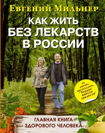 Как жить без лекарств в России. Главная книга здорового человека Как жить без лекарств в России. Главная книга здорового человека Мильнер Е.