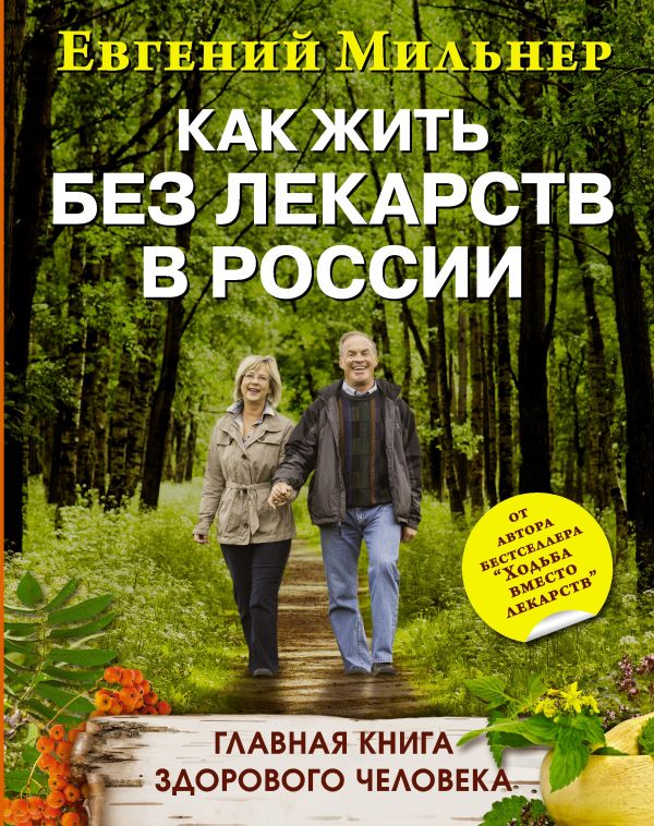 Как жить без лекарств в России. Главная книга здорового человека Как жить без лекарств в России. Главная книга здорового человека Мильнер Е.
