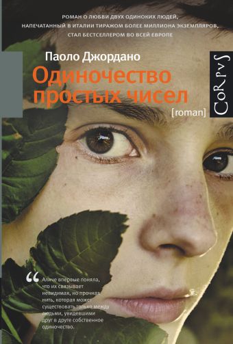 Одиночество простых чисел Одиночество простых чисел Джордано Паоло