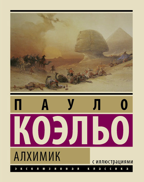 Алхимик Алхимик Коэльо П.