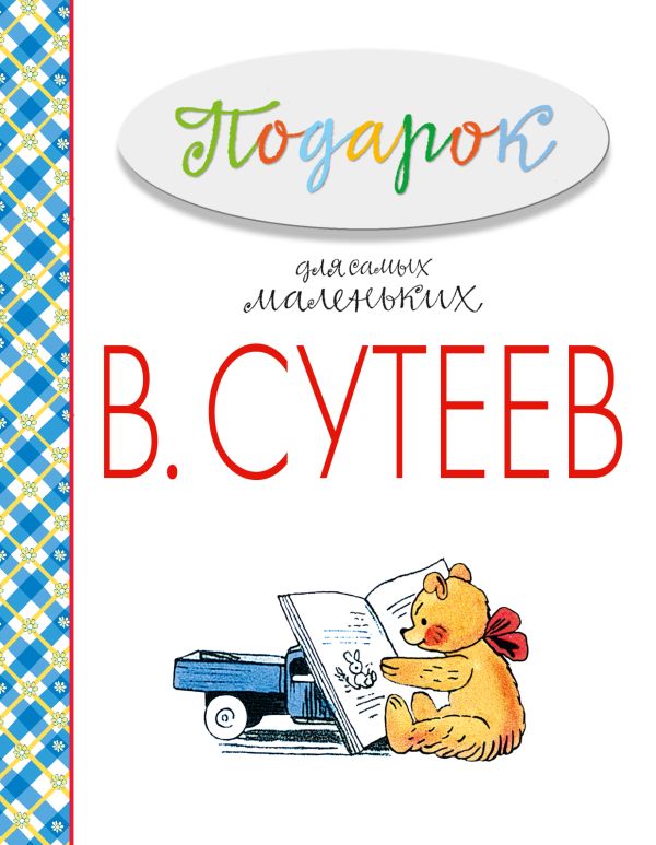 Подарок для самых маленьких Подарок для самых маленьких Сутеев В.Г.
