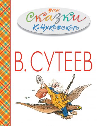 Все сказки К.Чуковского в картинках В.Сутеева Все сказки К.Чуковского в картинках В.Сутеева Чуковский К.И., Сутеев В.Г.