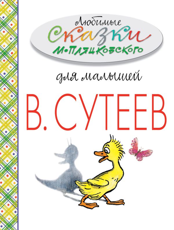 Любимые сказки М.Пляцковского для малышей Любимые сказки М.Пляцковского для малышей Пляцковский М.С., Сутеев В.Г.
