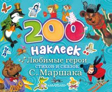 Маршак С.Я. - 200 наклеек. Любимые герои стихов и сказок С.Маршака обложка книги Маршак С.Я. - 200 наклеек. Любимые герои стихов и сказок С.Маршака обложка книги